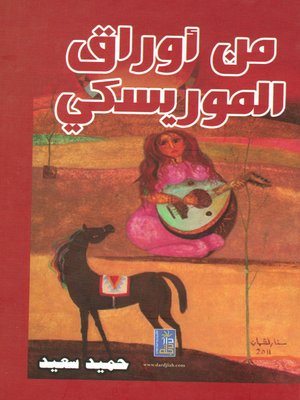 cover image of من أوراق الموريسكي